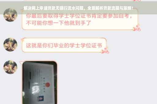 解决网上申请贷款无银行流水问题，全面解析贷款流程与策略！