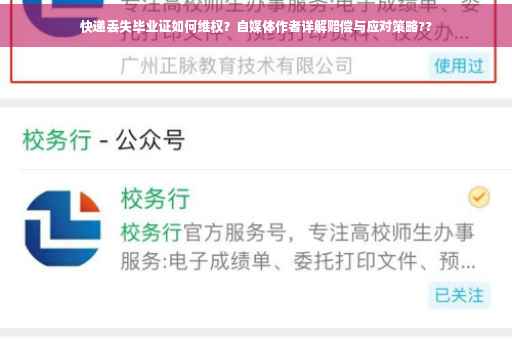 快递丢失毕业证如何维权？自媒体作者详解赔偿与应对策略??