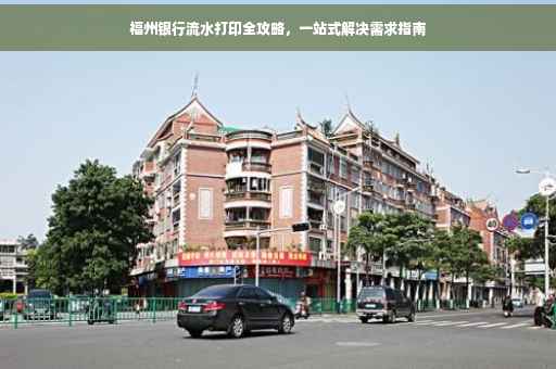 福州银行流水打印全攻略，一站式解决需求指南