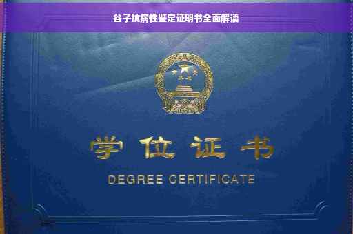 谷子抗病性鉴定证明书全面解读
