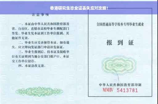 香港研究生毕业证丢失应对攻略！