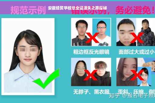 安徽经贸学校毕业证遗失之路探秘