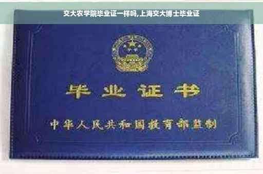 交大农学院毕业证一样吗,上海交大博士毕业证