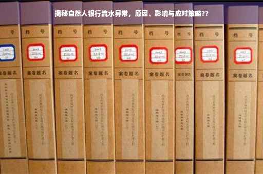 揭秘自然人银行流水异常，原因、影响与应对策略??