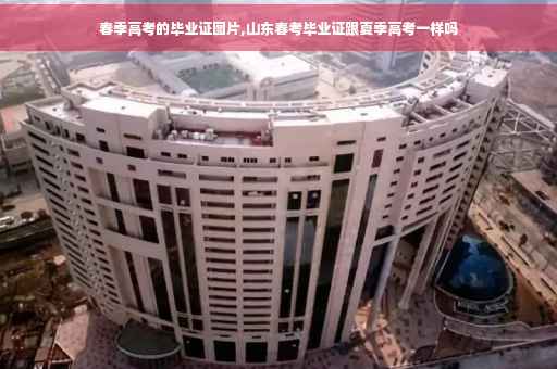 春季高考的毕业证图片,山东春考毕业证跟夏季高考一样吗