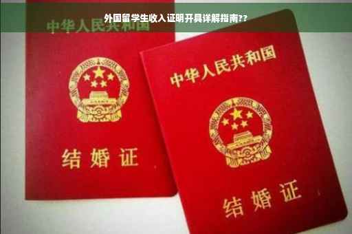 外国留学生收入证明开具详解指南??