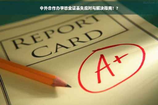 中外合作办学毕业证丢失应对与解决指南！?
