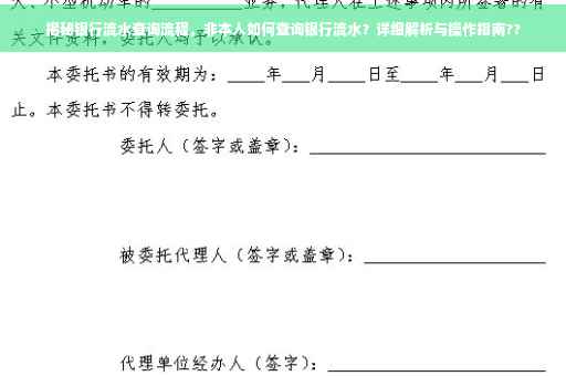 揭秘银行流水查询流程，非本人如何查询银行流水？详细解析与操作指南??