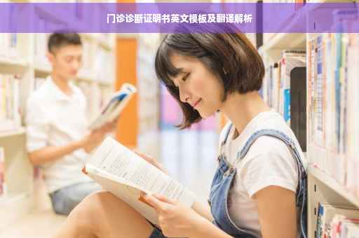 门诊诊断证明书英文模板及翻译解析