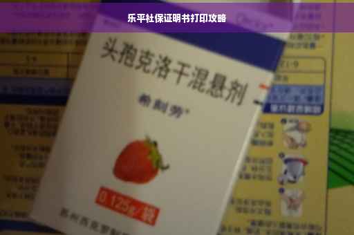 乐平社保证明书打印攻略