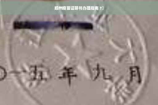 郑州疫苗证明书办理指南 ?✨