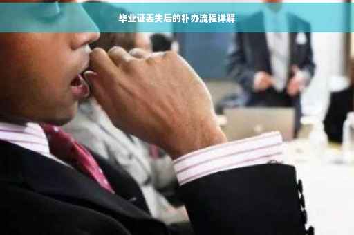 毕业证丢失后的补办流程详解