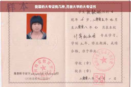 我国的大专证有几种,开放大学的大专证书