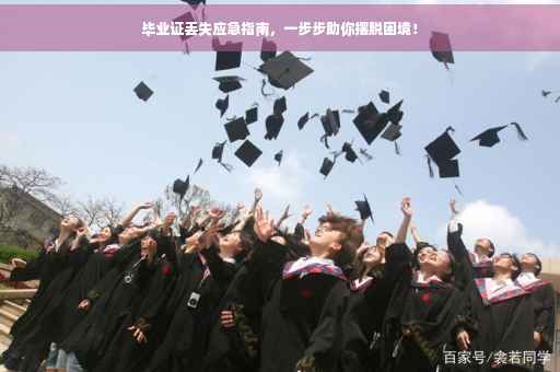 毕业证丢失应急指南，一步步助你摆脱困境！