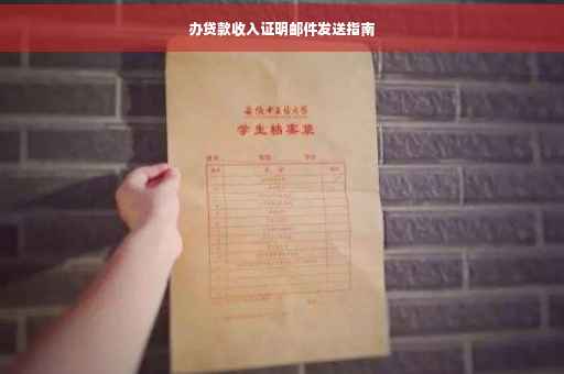 办贷款收入证明邮件发送指南