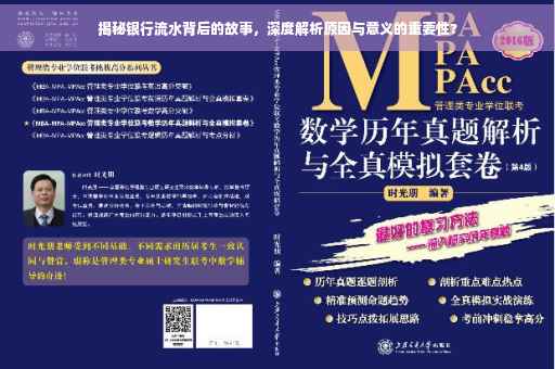 揭秘银行流水背后的故事，深度解析原因与意义的重要性?