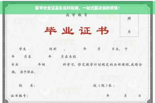 留学毕业证丢失应对指南，一站式解决你的烦恼！