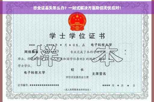 毕业证丢失怎么办？一站式解决方案助你无忧应对！