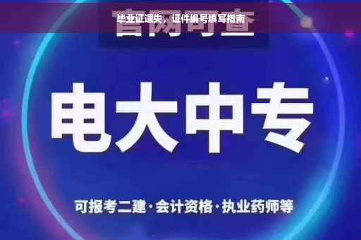 毕业证遗失，证件编号填写指南