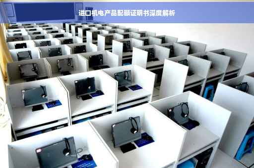 进口机电产品配额证明书深度解析