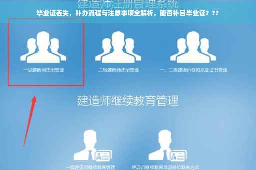 毕业证丢失，补办流程与注意事项全解析，能否补回毕业证？??