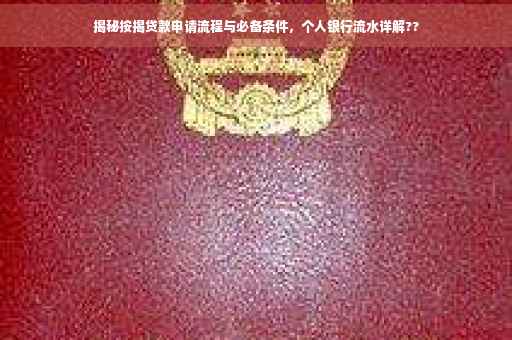 揭秘按揭贷款申请流程与必备条件，个人银行流水详解??