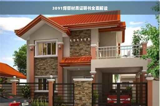 3091焊管材质证明书全面解读