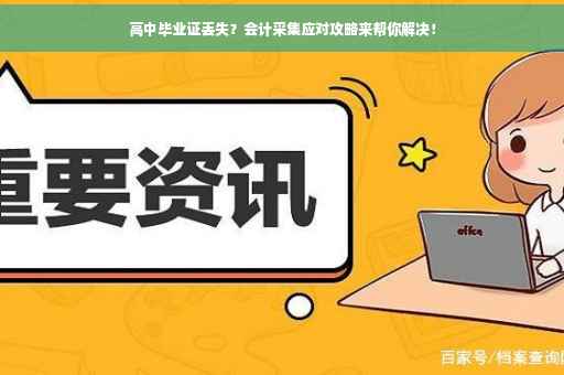 高中毕业证丢失？会计采集应对攻略来帮你解决！