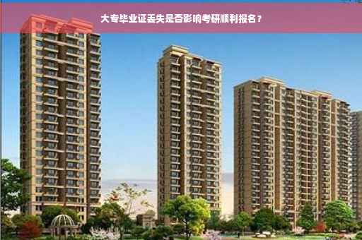 大专毕业证丢失是否影响考研顺利报名？