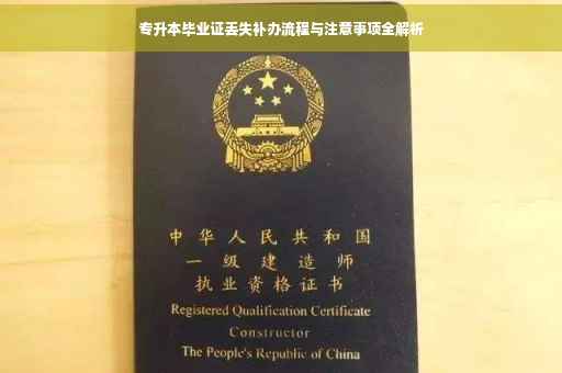 专升本毕业证丢失补办流程与注意事项全解析