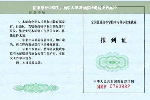 初中毕业证遗失，高中入学路径解析与解决方案??