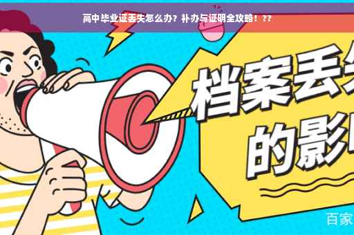 高中毕业证丢失怎么办？补办与证明全攻略！??