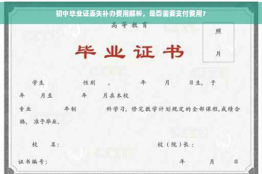 初中毕业证丢失补办费用解析，是否需要支付费用？