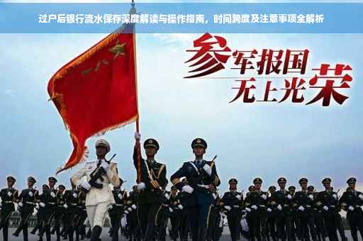 过户后银行流水保存深度解读与操作指南，时间跨度及注意事项全解析