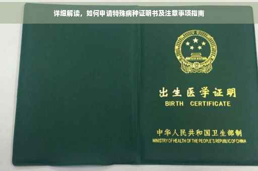 详细解读，如何申请特殊病种证明书及注意事项指南