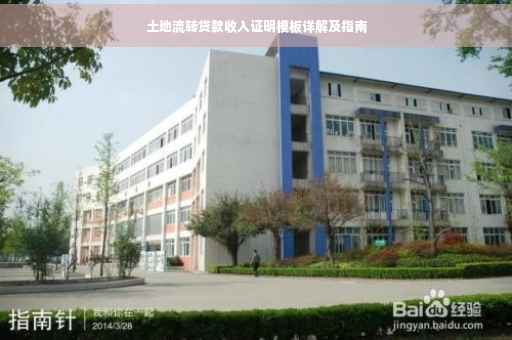 土地流转贷款收入证明模板详解及指南