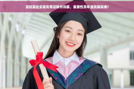 监控系统安装资质证明书详解，重要性及申请流程指南?