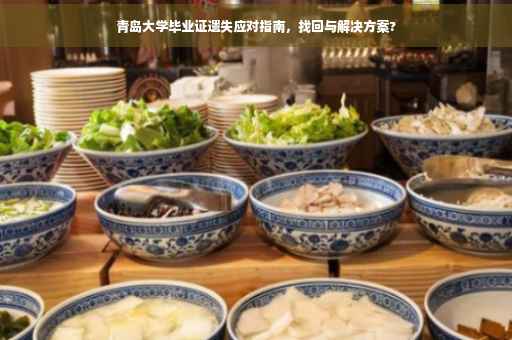青岛大学毕业证遗失应对指南，找回与解决方案?