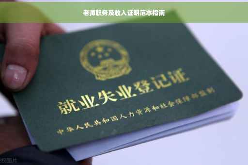 老师职务及收入证明范本指南
