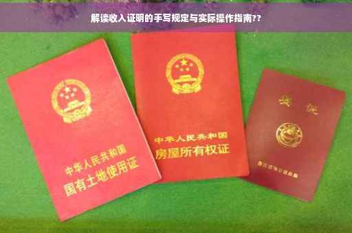 解读收入证明的手写规定与实际操作指南?? 解读收入证明的手写规定与实际操作指南??