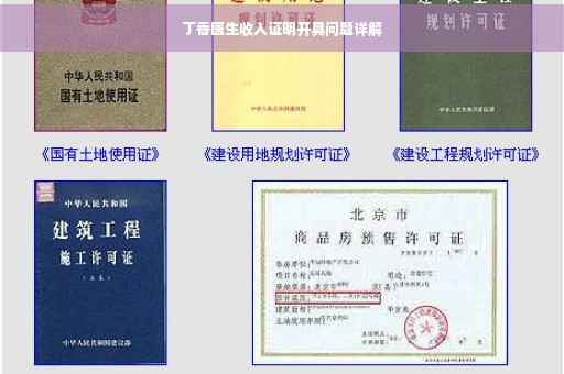丁香医生收入证明开具问题详解