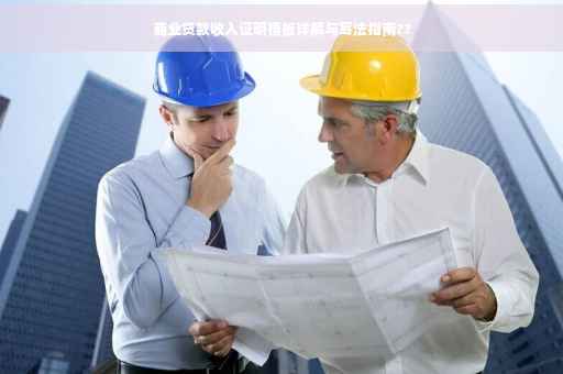 商业贷款收入证明模板详解与写法指南?? 商业贷款收入证明模板详解与写法指南??