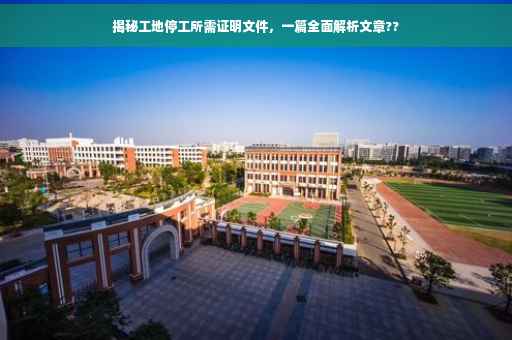 揭秘工地停工所需证明文件，一篇全面解析文章??