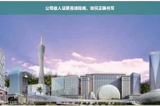 公司收入证明用途指南，如何正确书写