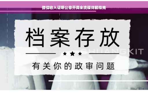 微信收入证明公章开具全流程详解指南