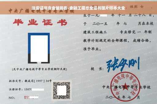 注安证书含金量排名-金融工程毕业证书图片样本大全