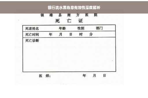 银行流水黑色章有效性深度解析