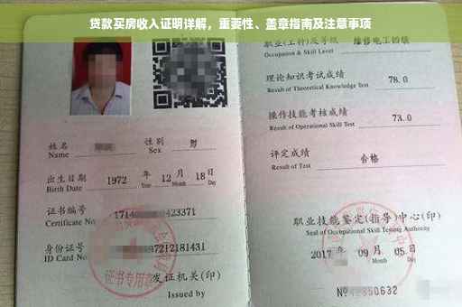 贷款买房收入证明详解，重要性、盖章指南及注意事项