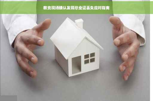 教资现场确认发现毕业证丢失应对指南