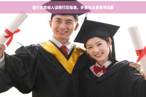 银行贷款收入证明打印指南，步骤与注意事项详解